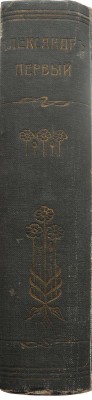 Мережковский Д.С. Александр Первый. [В 2 т.]. Т. 1-2. СПб.-М., 1913.